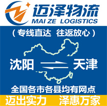 沈陽(yáng)到天津物流公司_沈陽(yáng)物流到天津_沈陽(yáng)至天津物流專線-邁澤