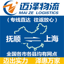 撫順到上海物流公司_撫順物流到上海_撫順至上海物流專(zhuān)線-邁澤
