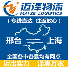 邢臺(tái)到上海物流公司_邢臺(tái)物流到上海_邢臺(tái)至上海物流專線-邁澤