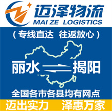 麗水到揭陽(yáng)物流公司_麗水物流到揭陽(yáng)_麗水至揭陽(yáng)物流專線-邁澤