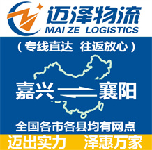 嘉興到襄陽(yáng)物流公司_嘉興物流到襄陽(yáng)_嘉興至襄陽(yáng)物流專線-邁澤