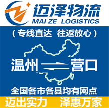 溫州到營(yíng)口物流公司_溫州物流到營(yíng)口_溫州至營(yíng)口物流專線-邁澤