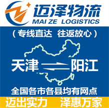 天津到陽(yáng)江物流公司_天津物流到陽(yáng)江_天津至陽(yáng)江物流專(zhuān)線(xiàn)-邁澤
