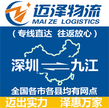 深圳到九江物流公司_深圳物流到九江_深圳至九江物流專(zhuān)線-邁澤