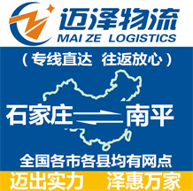 石家莊到南平物流公司_石家莊物流到南平_石家莊至南平物流專(zhuān)線-邁澤