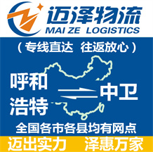 呼和浩特到中衛(wèi)物流公司_呼和浩特物流到中衛(wèi)_呼和浩特至中衛(wèi)物流專(zhuān)線(xiàn)-邁澤