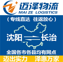 沈陽(yáng)到長(zhǎng)治物流公司_沈陽(yáng)物流到長(zhǎng)治_沈陽(yáng)至長(zhǎng)治物流專線-邁澤