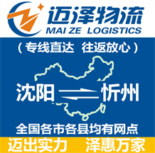 沈陽(yáng)到忻州物流公司_沈陽(yáng)物流到忻州_沈陽(yáng)至忻州物流專線-邁澤