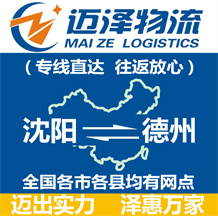 沈陽(yáng)到德州物流公司_沈陽(yáng)物流到德州_沈陽(yáng)至德州物流專線-邁澤
