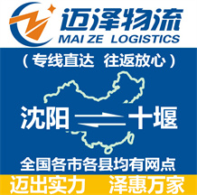 沈陽(yáng)到十堰物流公司_沈陽(yáng)物流到十堰_(dá)沈陽(yáng)至十堰物流專線-邁澤