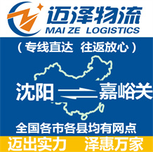 沈陽到嘉峪關(guān)物流公司_沈陽物流到嘉峪關(guān)_沈陽至嘉峪關(guān)物流專線-邁澤