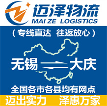 無(wú)錫到大慶物流公司_無(wú)錫物流到大慶_無(wú)錫至大慶物流專線-邁澤