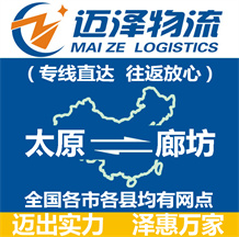 太原到廊坊物流公司_太原物流到廊坊_太原至廊坊物流專(zhuān)線-邁澤