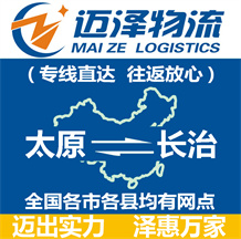 太原到長(zhǎng)治物流公司_太原物流到長(zhǎng)治_太原至長(zhǎng)治物流專(zhuān)線(xiàn)-邁澤