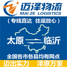 太原到臨沂物流公司_太原物流到臨沂_太原至臨沂物流專(zhuān)線-邁澤