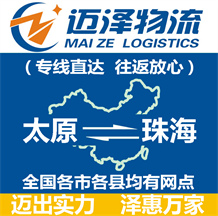 太原到珠海物流公司_太原物流到珠海_太原至珠海物流專(zhuān)線(xiàn)-邁澤