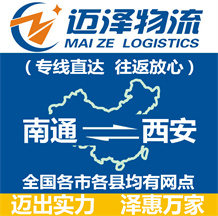 南通到西安物流公司_南通物流到西安_南通至西安物流專(zhuān)線(xiàn)-邁澤