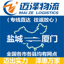 鹽城到廈門(mén)物流公司_鹽城物流到廈門(mén)_鹽城至廈門(mén)物流專(zhuān)線-邁澤