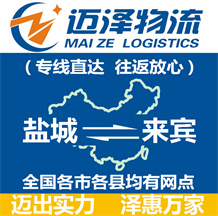 鹽城到來(lái)賓物流公司_鹽城物流到來(lái)賓_鹽城至來(lái)賓物流專線-邁澤
