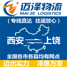 西安到上饒物流公司_西安物流到上饒_西安至上饒物流專(zhuān)線-邁澤