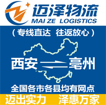 西安到亳州物流公司_西安物流到亳州_西安至亳州物流專(zhuān)線-邁澤