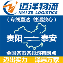 貴陽(yáng)到泰安物流公司_貴陽(yáng)物流到泰安_貴陽(yáng)至泰安物流專線-邁澤