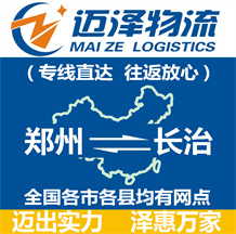 鄭州到長(zhǎng)治物流公司_鄭州物流到長(zhǎng)治_鄭州至長(zhǎng)治物流專(zhuān)線(xiàn)-邁澤