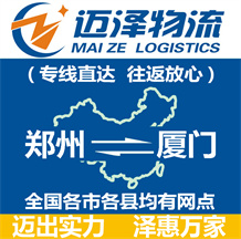 鄭州到廈門(mén)物流公司_鄭州物流到廈門(mén)_鄭州至廈門(mén)物流專(zhuān)線-邁澤