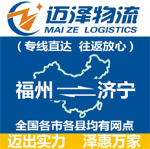 福州到濟(jì)寧物流公司_福州物流到濟(jì)寧_福州至濟(jì)寧物流專線-邁澤
