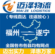 福州到遂寧物流公司_福州物流到遂寧_福州至遂寧物流專(zhuān)線(xiàn)-邁澤