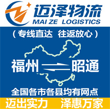 福州到昭通物流公司_福州物流到昭通_福州至昭通物流專(zhuān)線-邁澤