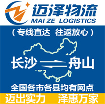 長(zhǎng)沙到舟山物流公司_長(zhǎng)沙物流到舟山_長(zhǎng)沙至舟山物流專(zhuān)線-邁澤