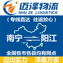 南寧到陽(yáng)江物流公司_南寧物流到陽(yáng)江_南寧至陽(yáng)江物流專線-邁澤