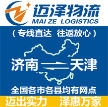 濟(jì)南到天津物流公司_濟(jì)南物流到天津_濟(jì)南至天津物流專線-邁澤