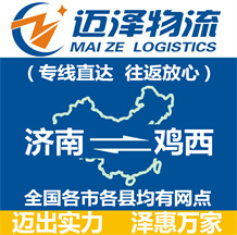 濟(jì)南到雞西物流公司_濟(jì)南物流到雞西_濟(jì)南至雞西物流專線-邁澤