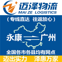 永康到廣州物流公司_永康物流到廣州_永康至廣州物流專(zhuān)線-邁澤