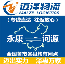 永康到河源物流公司_永康物流到河源_永康至河源物流專(zhuān)線-邁澤