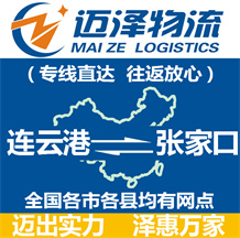 連云港到張家口物流公司_連云港物流到張家口_連云港至張家口物流專(zhuān)線(xiàn)-邁澤