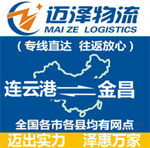 連云港到金昌物流公司_連云港物流到金昌_連云港至金昌物流專(zhuān)線-邁澤