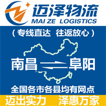 南昌到阜陽(yáng)物流公司_南昌物流到阜陽(yáng)_南昌至阜陽(yáng)物流專線-邁澤
