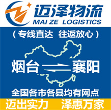 煙臺(tái)到襄陽物流公司_煙臺(tái)物流到襄陽_煙臺(tái)至襄陽物流專線-邁澤
