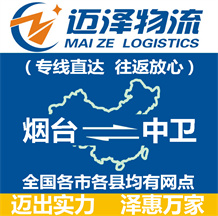 煙臺(tái)到中衛(wèi)物流公司_煙臺(tái)物流到中衛(wèi)_煙臺(tái)至中衛(wèi)物流專(zhuān)線-邁澤