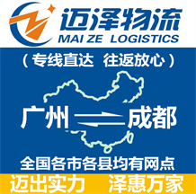 廣州到成都物流公司_廣州物流到成都_廣州至成都物流專(zhuān)線-邁澤