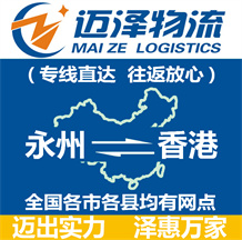 永州到香港物流公司_永州物流到香港_永州至香港物流專(zhuān)線(xiàn)-邁澤