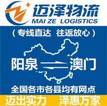 陽(yáng)泉到澳門(mén)物流公司_陽(yáng)泉物流到澳門(mén)_陽(yáng)泉至澳門(mén)物流專線-邁澤