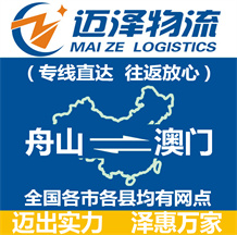 舟山到澳門(mén)物流公司_舟山物流到澳門(mén)_舟山至澳門(mén)物流專(zhuān)線-邁澤
