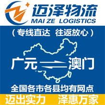 廣元到澳門(mén)物流公司_廣元物流到澳門(mén)_廣元至澳門(mén)物流專線-邁澤