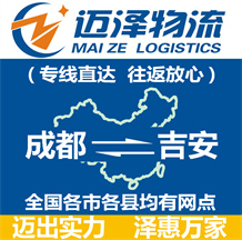 成都到吉安物流公司_成都物流到吉安_成都至吉安物流專(zhuān)線-邁澤