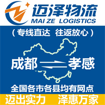 成都到孝感物流公司_成都物流到孝感_成都至孝感物流專(zhuān)線(xiàn)-邁澤