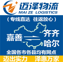 嘉善到齊齊哈爾物流公司_嘉善物流到齊齊哈爾_嘉善至齊齊哈爾物流專(zhuān)線-邁澤